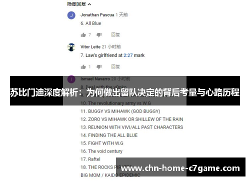 苏比门迪深度解析：为何做出留队决定的背后考量与心路历程