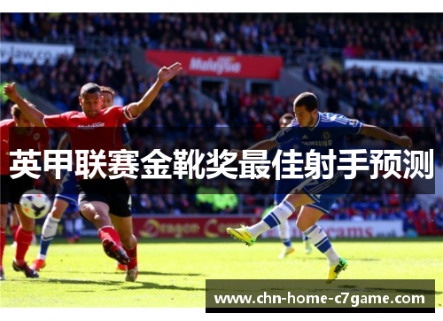 英甲联赛金靴奖最佳射手预测