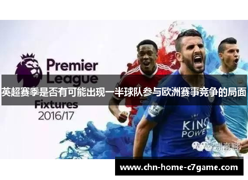 英超赛季是否有可能出现一半球队参与欧洲赛事竞争的局面