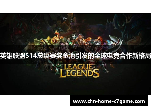 英雄联盟S14总决赛奖金池引发的全球电竞合作新格局