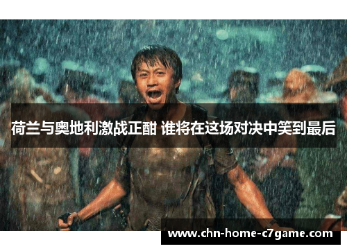 荷兰与奥地利激战正酣 谁将在这场对决中笑到最后