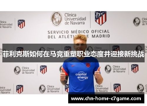 菲利克斯如何在马竞重塑职业态度并迎接新挑战