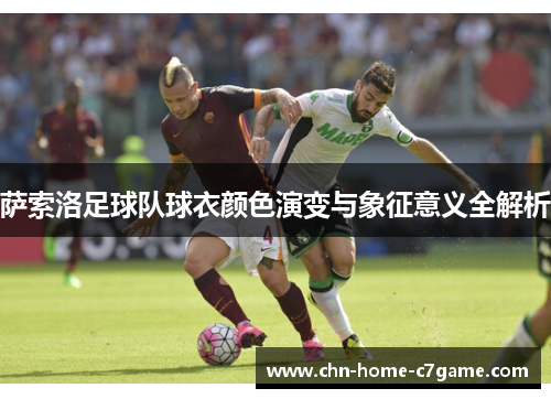 萨索洛足球队球衣颜色演变与象征意义全解析