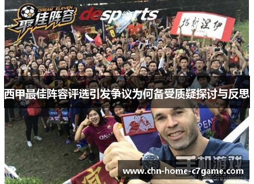 西甲最佳阵容评选引发争议为何备受质疑探讨与反思 西甲最佳阵容评选引发争议为何备受质疑探讨与反思