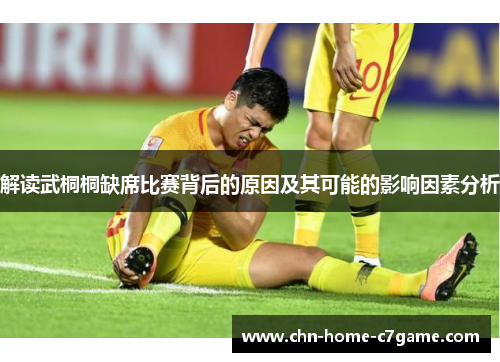 解读武桐桐缺席比赛背后的原因及其可能的影响因素分析