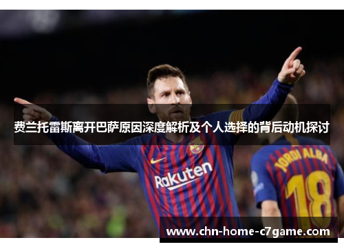 费兰托雷斯离开巴萨原因深度解析及个人选择的背后动机探讨