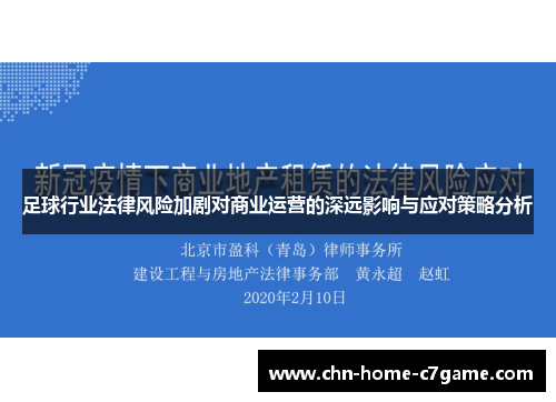 足球行业法律风险加剧对商业运营的深远影响与应对策略分析