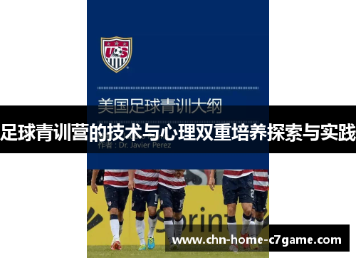 足球青训营的技术与心理双重培养探索与实践