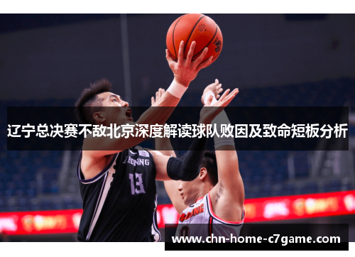 辽宁总决赛不敌北京深度解读球队败因及致命短板分析