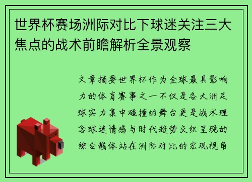 世界杯赛场洲际对比下球迷关注三大焦点的战术前瞻解析全景观察