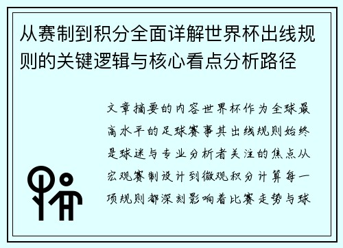 从赛制到积分全面详解世界杯出线规则的关键逻辑与核心看点分析路径