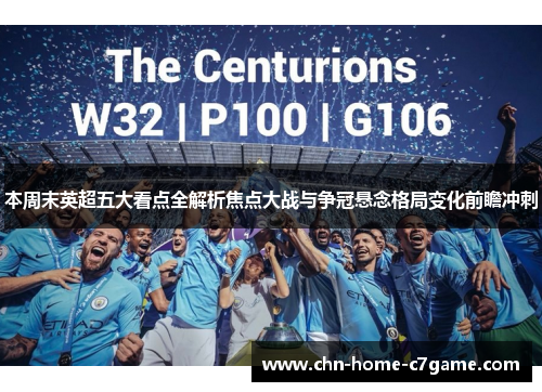 本周末英超五大看点全解析焦点大战与争冠悬念格局变化前瞻冲刺 本周末英超五大看点全解析焦点大战与争冠悬念格局变化前瞻冲刺