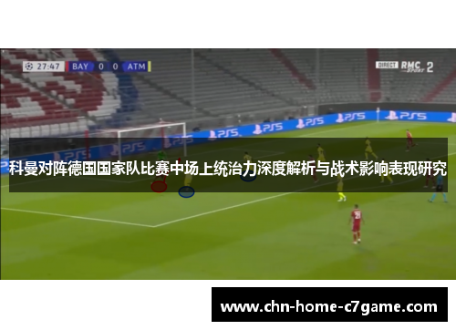 科曼对阵德国国家队比赛中场上统治力深度解析与战术影响表现研究