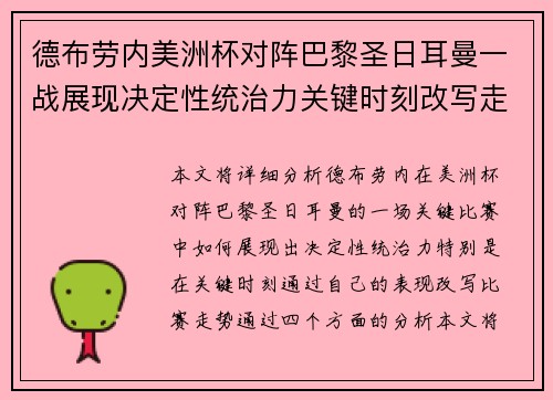 德布劳内美洲杯对阵巴黎圣日耳曼一战展现决定性统治力关键时刻改写走势 德布劳内美洲杯对阵巴黎圣日耳曼一战展现决定性统治力关键时刻改写走势