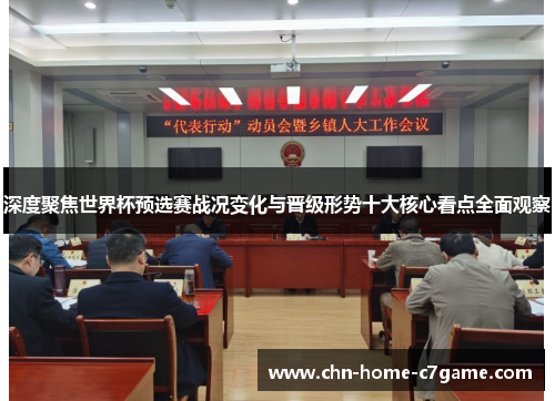 深度聚焦世界杯预选赛战况变化与晋级形势十大核心看点全面观察 深度聚焦世界杯预选赛战况变化与晋级形势十大核心看点全面观察