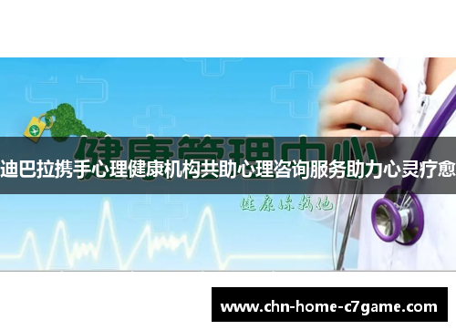 迪巴拉携手心理健康机构共助心理咨询服务助力心灵疗愈