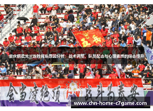 重庆铜梁龙三连胜背后原因分析:战术调整、队员配合与心理素质的综合提升 重庆铜梁龙三连胜背后原因分析:战术调整、队员配合与心理素质的综合提升