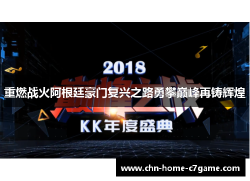 重燃战火阿根廷豪门复兴之路勇攀巅峰再铸辉煌