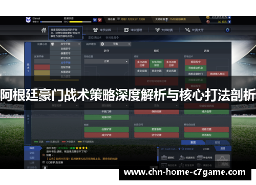 阿根廷豪门战术策略深度解析与核心打法剖析 阿根廷豪门战术策略深度解析与核心打法剖析