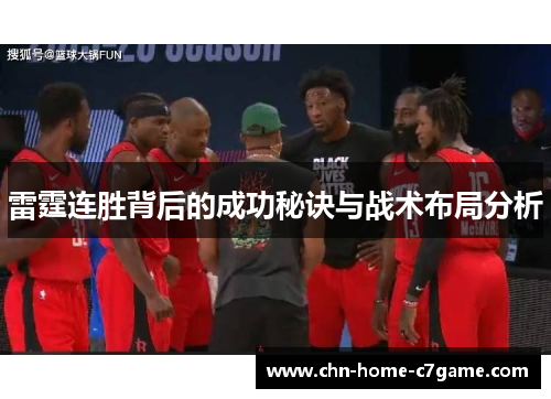 雷霆连胜背后的成功秘诀与战术布局分析