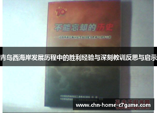 青岛西海岸发展历程中的胜利经验与深刻教训反思与启示 青岛西海岸发展历程中的胜利经验与深刻教训反思与启示