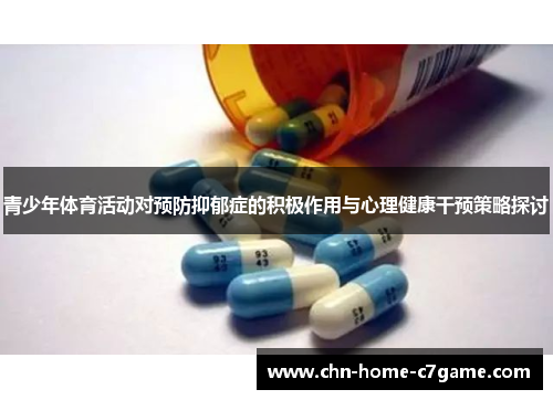 青少年体育活动对预防抑郁症的积极作用与心理健康干预策略探讨