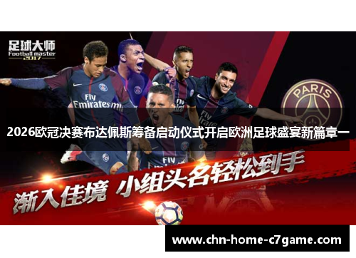 2026欧冠决赛布达佩斯筹备启动仪式开启欧洲足球盛宴新篇章一