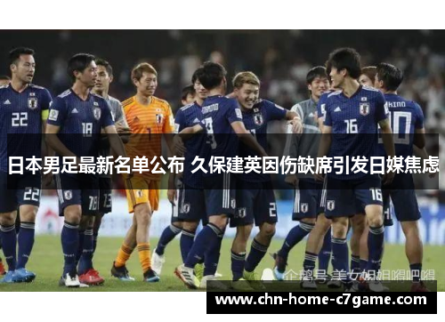 日本男足最新名单公布 久保建英因伤缺席引发日媒焦虑