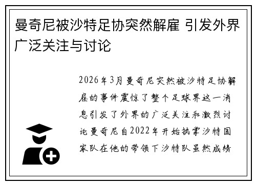 曼奇尼被沙特足协突然解雇 引发外界广泛关注与讨论
